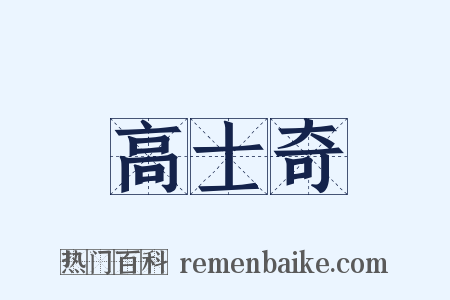 高士奇是什么意思的图片